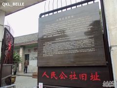 -枫泾古镇-人民公社旧址