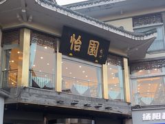 -怡园饭店-餐厅(四望亭店)