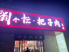 -刘小忙把子肉(北园大街总店)