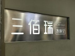 -三佰瑞冻酸奶(凯德MALL店)