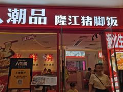 -潮人潮品隆江猪脚饭(城壹汇·流花店)