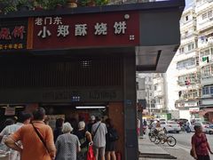 门面-朱记小郑酥烧饼(建康路店)