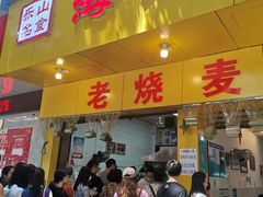 门面-海汇源老烧麦店(东大街总店)
