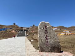 -日月山景区