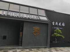 -梁溪河畔·吉府花园(南长街南下塘店)