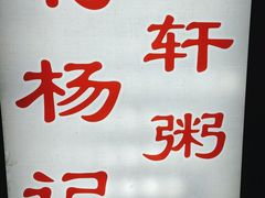 -利杨记·本味轩粥坊·烧烤(宝体店)