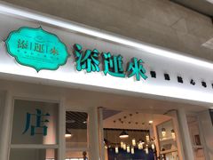 门面-添运来(茶园奥园广场店)