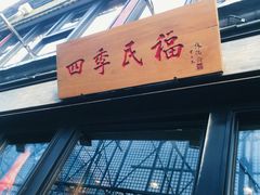 门面-四季民福烤鸭店(前门店)
