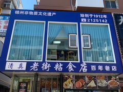 -老街粘食店(宜昌路店)