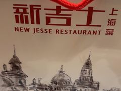 -新吉士·上海菜(浦东LCM置汇旭辉店)