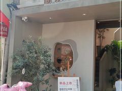 门面-像素研食The pixlab (皮市街店)