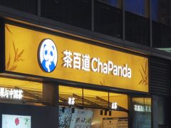 -茶百道(春熙路银石广场店)