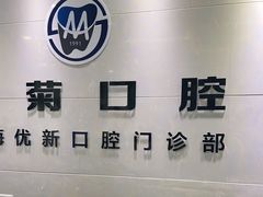 -茂菊口腔连锁(浦东南路店)