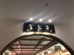 -富黎华海鲜大酒楼(正大广场店)