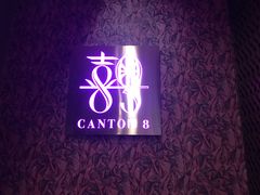 -喜粤8号(四海唐人街店)