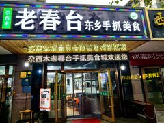 -尕西木老春台东乡手抓美食