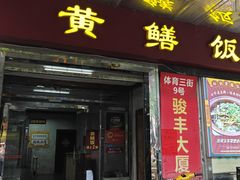 -蒸坊黄鳝饭(骏丰大厦店)