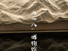 -沈阳“九·一八”历史博物馆
