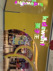 -孩子王童乐园(合肥瑶海万达店)