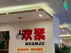 -蜀留香火锅(社会山店)