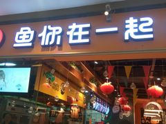 门面-鱼你在一起(南开天佑城店)