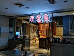 -有璟阁港式餐厅(金融街购物中心店)