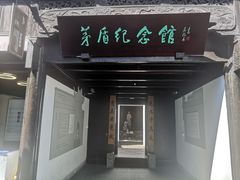 -乌镇东栅景区-茅盾故居