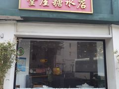 -堂屋糖水店(愚园店)
