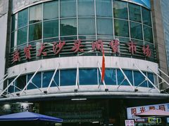 -盛贤大沙头旧货市场