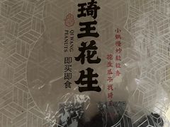 -琦王花生(景城邻里中心店)