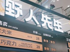 -野人先生Gelato(上海长宁龙之梦店)