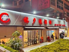 -梦林夕烧酒档