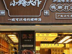 门面-小螺大作·螺蛳粉火锅(林和西店)
