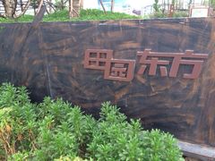 田园东方-田园东方蜜桃村的田野营地