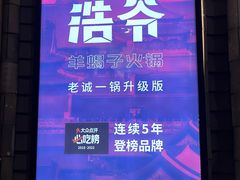 -浩爷羊蝎子火锅(望京店)