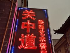 门面-关中道陕味艺术餐厅(西岳庙店)