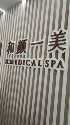 -和颜一美轻医美连锁