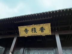-香积寺