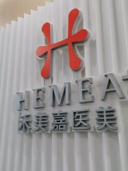-禾美嘉医疗美容