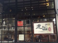 iphone_upload_pic-建国328 本帮小馆·面馆