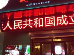 门面-狼爱上羊音乐火锅