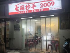 -老麻抄手(吉庆街店)