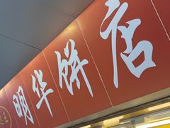 -明华饼店·广府传统手作点心