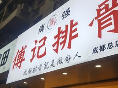 门面-傅强排骨(成都总店)