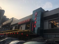 -茅溪菜·家宴(上品拾陆店)