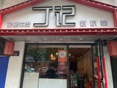 门面-丁记盐蘸牛肉·新杭菜(河东路店)