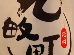 -九畋町和牛黑牛烤肉料理(三里屯3·3大厦店)