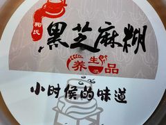 -鞠氏黑芝麻糊(水塔店)