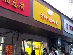 门面-阿生哥螺蛳粉(永安街店)