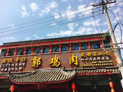 -郭鸡肉·非遗餐厅(安仁古镇店)